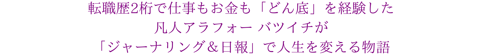 転職歴2桁で仕事もお金も「どん底」を経験した凡人アラフォーバツイチが「ジャーナリング ＆日報」で人生を変える物語