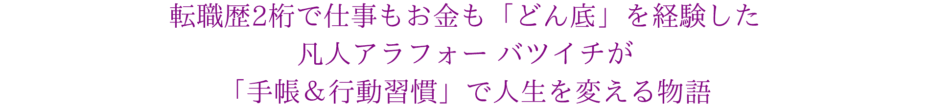 転職歴2桁で仕事もお金も「どん底」を経験した凡人アラフォーバツイチが「手帳と行動習慣」で人生を変える物語